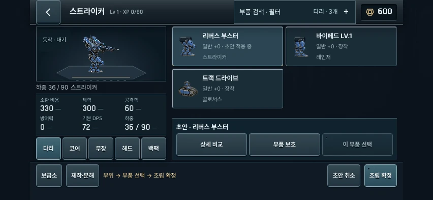 다리 부품을 비교하며 기체의 하중, 공격력과 소환 비용을 확인하는 실제 조립 화면
